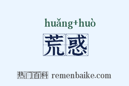 荒惑是什么意思的图片